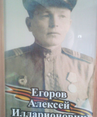 Егоров Алексей Илларионович