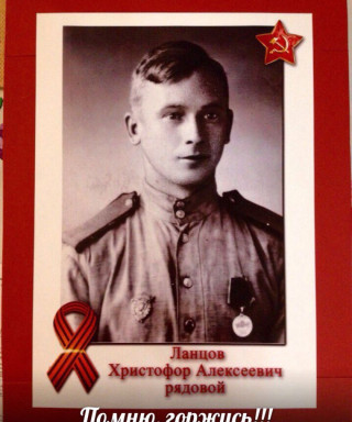 Ланцов Христофор Алексеевич