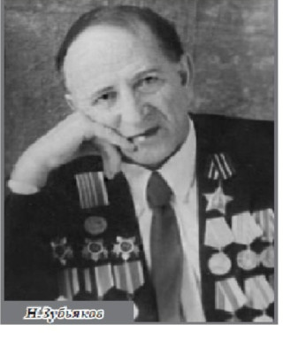 Зубьяков Николай Николаевич