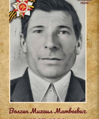 Волгин Михаил Матвеевич