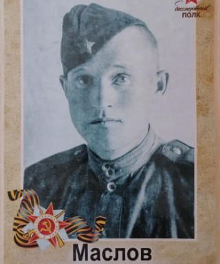 Маслов Павел Степанович