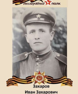 Захаров Иван Захарович