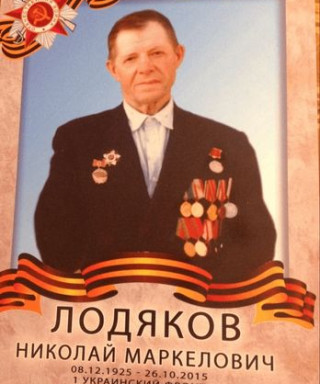 Лодяков Николай Маркелович