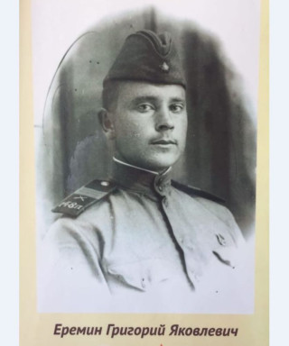 Еремин Григорий Яковлевич