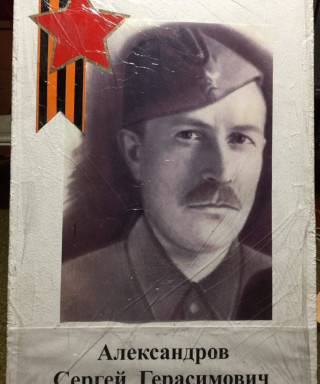 Александров Сергей Герасимович