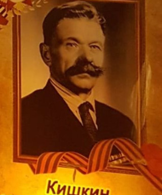 Кишкин Николай Иванович