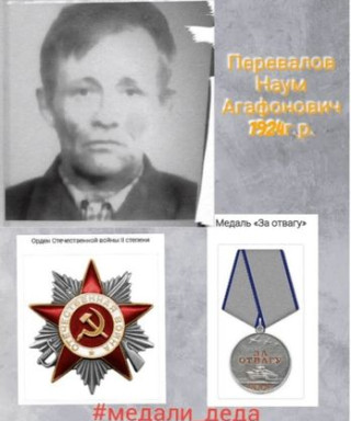 Перевалов Наум Агафонович