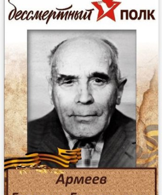 Армеев Герасим Григорьевич