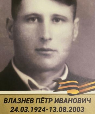 Влазнев Петр Иванович