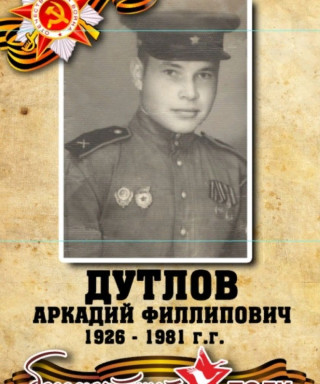 Дутлов Аркадий Филлипович