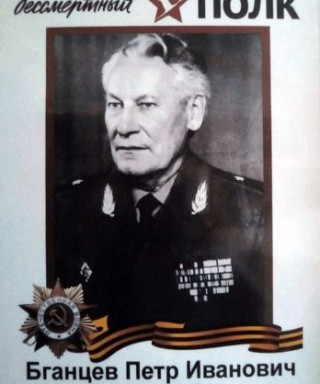 Бганцев Петр Иванович