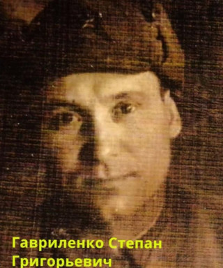 Гавриленко Григорьевич Григорьевич