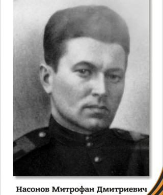 Насонов Митрофан Дмитриевич