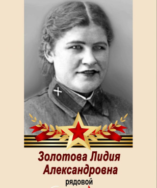 Золотова Лидия Александровна