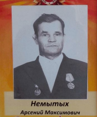 Немытых Арсентий Максимович