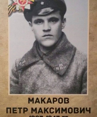Макаров Петр Максимович
