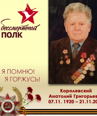 Королевский Анатолий Григорьевич