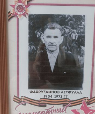 Фахрутдинов Летфулла Аляутдинович