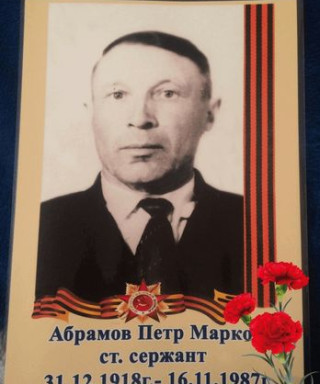 Абрамов Пётр Маркович