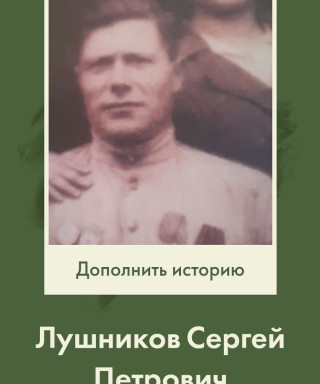 Лушников Сергей Петрович