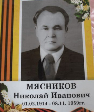 Мясников Николай Иванович