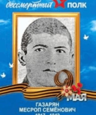 Газарян Месроп Семёнович