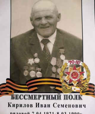 Кирилов Иван Семенович