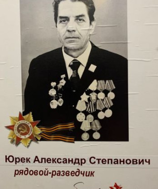 Юрек Александр Степанович