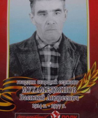 Мухамедзянов Василий Андреевич