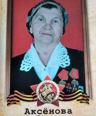 Аксёнова Клара Алексеевна