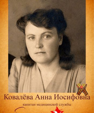 Ковалева Анна Иосифовна