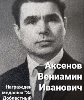 Аксенов Вениамин Иванович