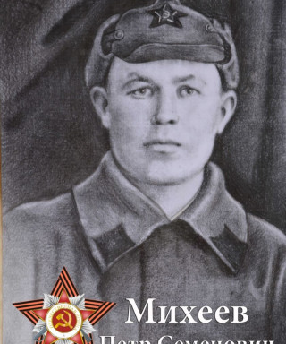Михеев Петр Семенович
