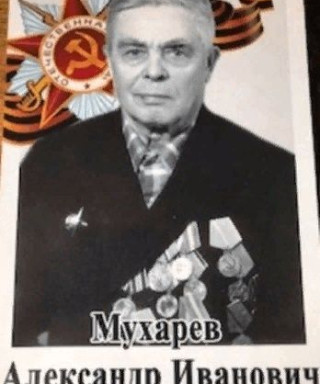 Мухарев Александр Иванович