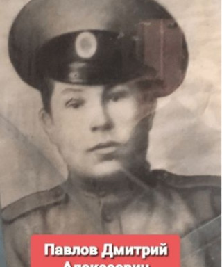Павлов Дмитрий Алексеевич
