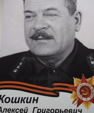 Кошкин Алексей Григорьевич