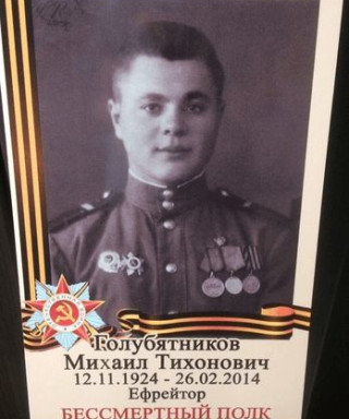 Голубятников Михаил Тихонович