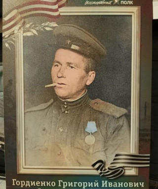 Гордиенко Григорий Иванович