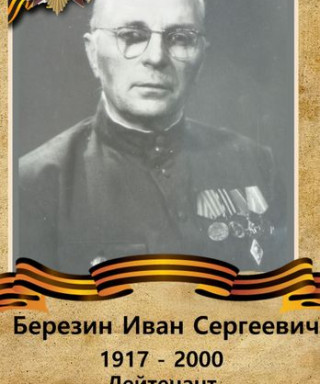 Березин Иван Сергеевич