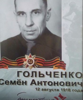 Гольченко Семён Антонович