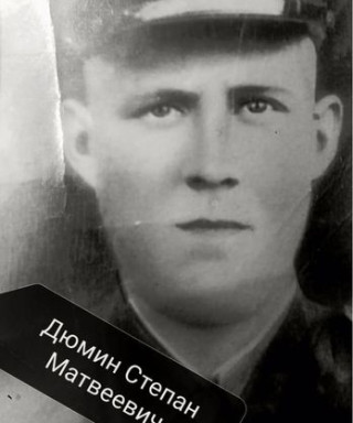 Дюмин Степан Матвеевич