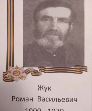 Жук Роман Васильевич