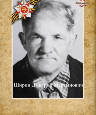 Ширин Дмитрий Мартынович