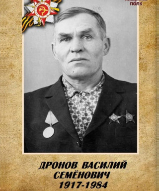 Дронов Василий Семёнович