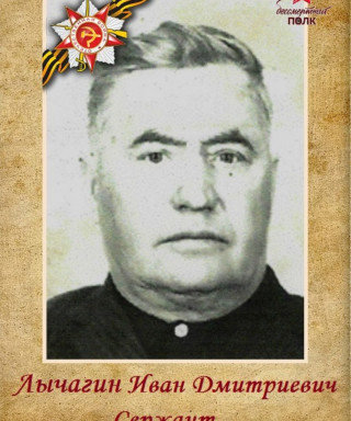 Лычагин Иван Дмитриевич