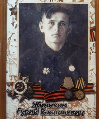 Жиляков Гурий Васильевич