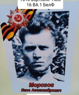 Морозов Яков Алексеевич