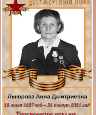 Лыюрова Анна Дмитриевна