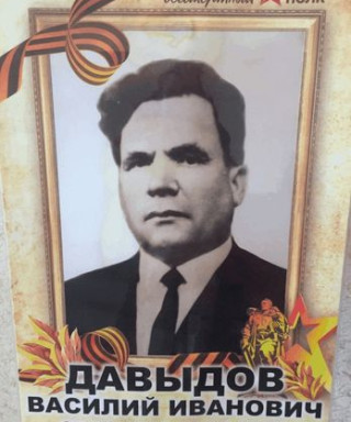 Давыдов Василий Иванович