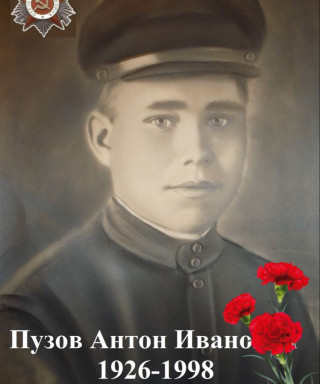 Пузов Антон Иванович